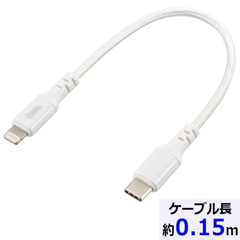 ライトニングケーブル(USB Type-C/USB PD対応/強化メッシュ/0.15m/ホワイト)_01-7110_SIP-L015ECH-W_OHM(オーム電機)